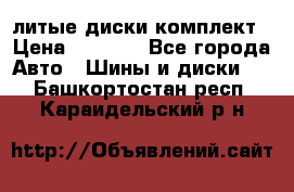 литые диски комплект › Цена ­ 4 000 - Все города Авто » Шины и диски   . Башкортостан респ.,Караидельский р-н